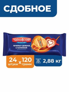 Печенье Чайкофский сдобное с начинкой с карамельным вкусом, 24 шт х 120г