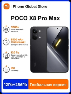 Смартфон POCO X8 Pro Max, 12/256 ГБ, чёрный (из-за рубежа, цена по карте OZON, пошлина ~2300₽)