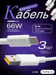 Кабель type-c usb для зарядки, 1 м, 3шт. (с WB кошельком)