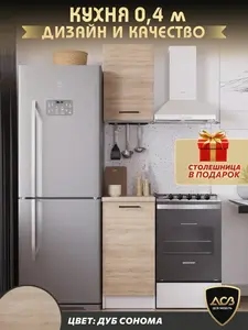 Кухонный гарнитур маленький ДСВ Мебель, 40 cм, со столешницей, 2 цвета (с ВБ кошельком, цена зависит от города)