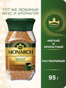 Кофе растворимый Monarch Вельвет, 95 г