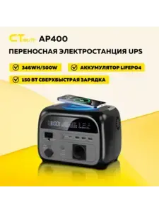 Портативная электростанция AP400 500 Вт, 346 Вт/ч, LiFePO4 UPS (с макс. ВБ кошельком)