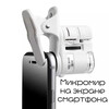 Микроскоп на смартфон (из-за рубежа)