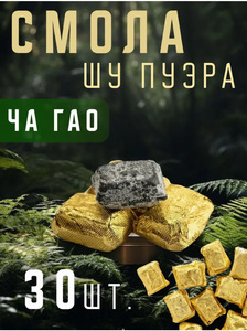 Смола Пуэра ча гао 30 шт. (с ВБ кошельком)