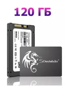 SATA SSD SomnAmbulist 120 ГБ (1 ТБ 4472₽, из-за рубежа, с ВБ кошельком)