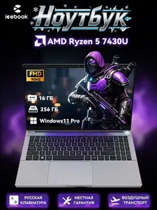 Ноутбук ICEBOOK ID9 15.6" FHD 90Hz, AMD Ryzen 5 7430U, 16/256 ГБ, AMD Radeon Graphics, Русская раскладка, Windows 11 Pro (из-за рубежа, с картой OZON и промокодом)