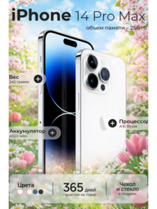 Смартфон Apple iPhone 14 Pro Max 256 GB, белый, восстановленный (с ВБ кошельком)