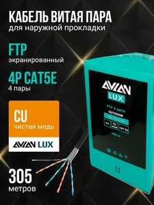 Кабель FTP 4PR 24AWG CAT5e Avlan LUX, наружный экранированный, 305 м (витая пара, медь) с картой OZON