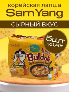 Лапша быстрого приготовления Buldak острая курица с сыром 5 шт (с картой OZON)