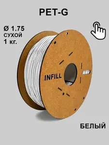 Белый PETG пластик для 3D печати, филамент INFILL (с ВБ кошельком)