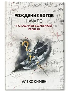 Книга Рождение богов. Книга 1 : Начало. Попаданец в Древнюю Грецию (с WB кошельком)