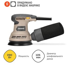 Шлифмашина эксцентриковая NOCORD NOS-290.125.0 (с подпиской и ВБ кошельком)
