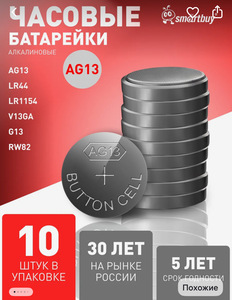 Батарейки SmartBuy AG13 LR44 10 шт (с ВБ кошельком)