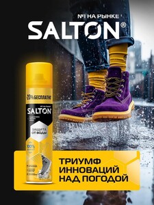 Пропитка водоотталкивающая Salton (с картой OZON)