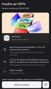 Возврат до 100% в Intimissimi через Альфа-банк