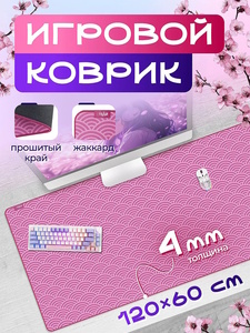 Игровой жаккардовый коврик для мышки STEAR 120х60 см (с OZON картой и купоном)