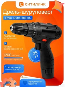 Дрель-шуруповерт аккумуляторная YIWU 100051588155 Li-Ion 12В 0.8Ач 1200 об/мин, 2 скорости, реверс