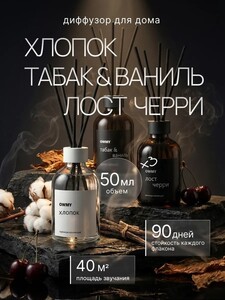Аромадиффузор OWMY для дома с палочками, 3 шт 50 мл / Хлопок + Tobacco Vanilla Табак Ваниль + Lost Cherry Вишня