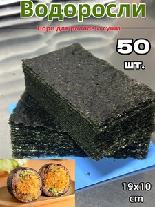 Водоросли Нори для роллов и суши, 50 листов (из-за рубежа, с Озон-картой)
