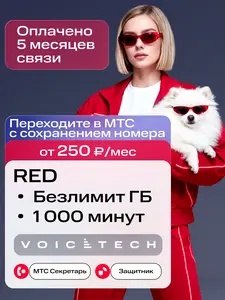 Sim-карта МТС баланс 2850₽. тариф RED с безлимитным интернетом и др. тарифы на выбор