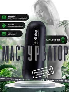 Мастурбатор мужской Badwolf автоматический вакуумный 8 режимов всасывания и вибрации (с картой OZON)