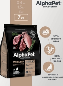 Сухой полнорационный корм Alphapet c ягненком и индейкой 7кг для взрослых стерилизованных кошек и котов
