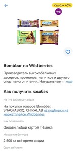 Возврат 40% на BombBar на WB