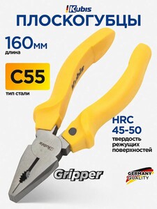 Плоскогубцы KUBIS Gripper 160 мм, C55, HRC 45-50