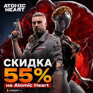 Финальная распродажа Atomic Heart — скидка 55% на все издания