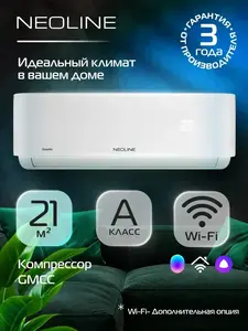 Сплит-система NEOLINE CoolAir NAM-07HN1C комплект (с ВБ кошельком)