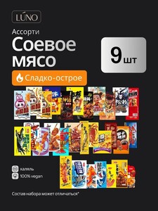 Соевое мясо China Ассорти 9 пакетиков сладко-острое 180г (с картой OZON)