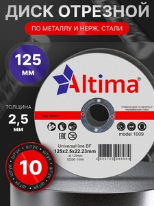 Диск для УШМ Altima 10 штук 125 мм (с картой OZON)