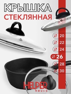 Крышки для сковородок и кастрюль Helper House 26 см. с макс кошельком