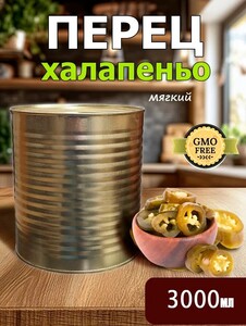 Перец халапеньо ЗЕЛЕНЫЙ острый (перчик) маринованный 3000 мл (с картой OZON)