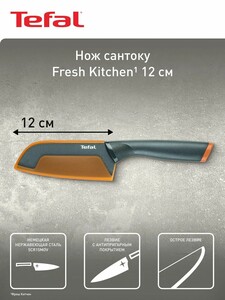 Нож кухонный сантоку Fresh Kitchen Tefal K1220104 12 см