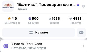 500 бонусов продавца Балтика на Ozon