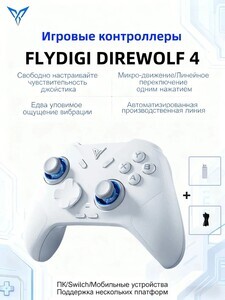 Беспроводной геймпад Flydigi Direwolf 4 для ПК, Switch, Android, iOS (с картой OZON, из-за рубежа)