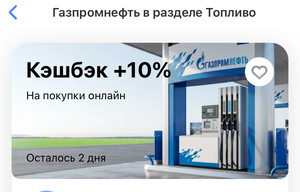 Возврат 10% на заправку на Газпромнефть (возможно не у всех)