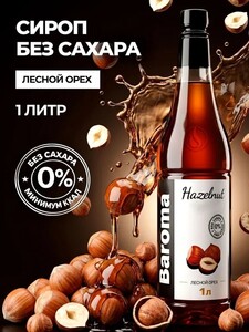 Сироп без сахара, с сахарозаменителем со вкусом "Лесной орех" 1 литр (с картой OZON)