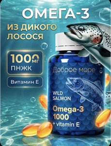 Омега 3 Доброе Море из дикого лосося 1000 мг + витамин Е (с озон картой)