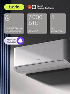 Cплит-система Tuvio Semble ACI07W31 (с картой Ozon)