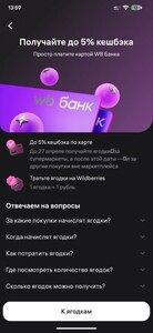Возврат 5% Ягодками за любые покупки, кроме исключений, при оплате картой WB Банка