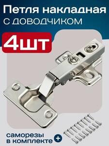 Петля мебельная с доводчиком 4 шт (с картой OZON)