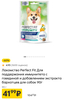 Лакомство PERFECT FIT™ IMMUNITY для собак