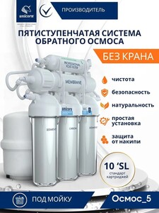 Система фильтрации очистки воды под мойку Unicorn, обратный осмос, 5 ступеней (с картой OZON)