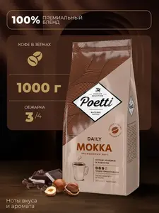 Кофе в зернах Poetti Daily Mokka 1 кг (с ВБ Кошельком)