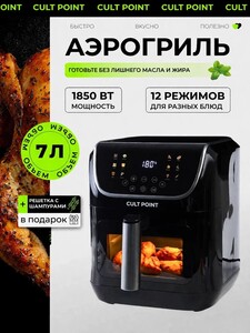 Аэрогриль Cult Point СР-507, 1850Вт, 7л