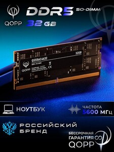 Оперативная память для ноутбука QOPP DDR5 SODIMM 32 GB 5600 Мгц