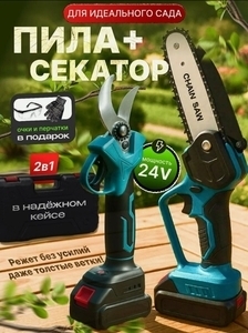 Набор садовода, цепная пила (аккумуляторная) и секатор (аккумуляторный)