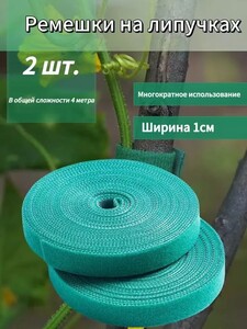 Лента-липучка для подвязывания растений, 2шт по 2м (из-за рубежа, с Озон-картой)